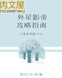 外星人在娱乐圈 三千风雪无防盗
