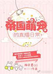 帝国萌宠直播日常百度