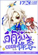萌狐从天降冷魅军少宠上身樟树无花