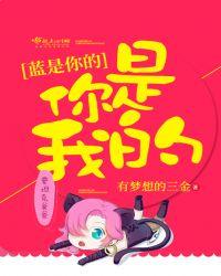你是我的蓝颜