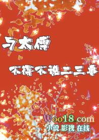 与太傅的那些事