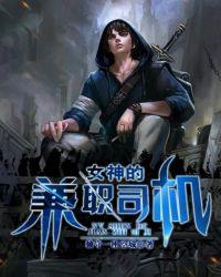 女神的兼职司机王逸全文