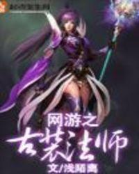 网游法师类