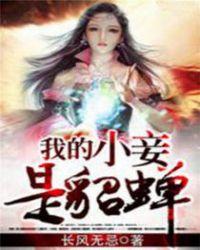 我的小妾是艳鬼男主喜欢女主吗