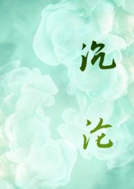沉沦骨科沈