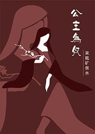 公主为奴元醉月全文免费阅读