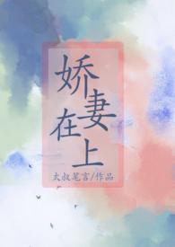 娇妻在上免费完整版