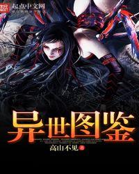 异世界物种图鉴在线观看