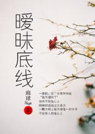 暧昧底线全文免费阅读笔趣阁