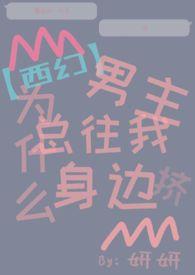 男主们为什么都用这种眼神看我免费阅读