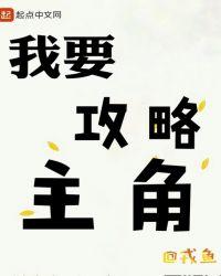 我攻略主角他妈