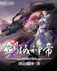 剑域神帝免费阅读 全集