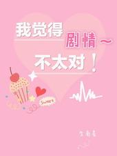 剧情不对劲