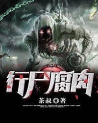 行尸腐肉茶叔笔趣阁