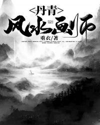 一个画家叫丹青
