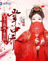 穿书之后我成了暴君的掌中娇