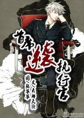 首席逆袭指挥官