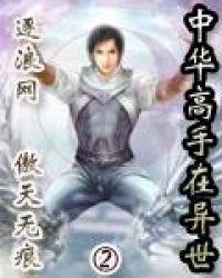 中华高手在异世2最新章节更新列表