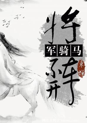 骑马快还是开车快