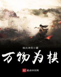 万物为棋 弃子先争 落子无悔什么意思