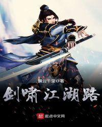 剑啸江湖完整版