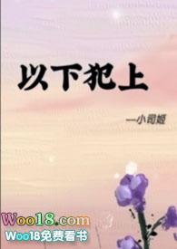 以下犯上茵梦写了什么