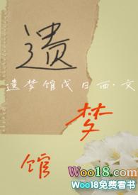 遗城落梦是什么意思