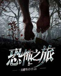 恐怖之旅一命速通