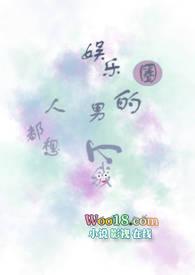 娱乐圈的男人都想上我作者云鬼大人