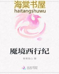 西行纪免费全集