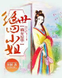嫡女惊华四小姐免费