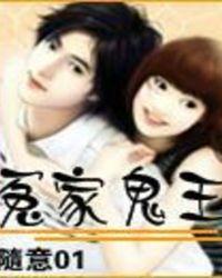 冤家鬼王在线阅读