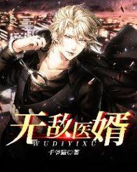 无敌医神全文阅读