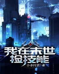 我在末世捡技能漫画