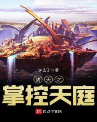 诸天之掌控天庭 全文免费