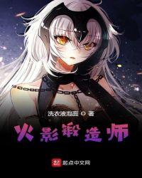 从火影开始的锻造师TXT