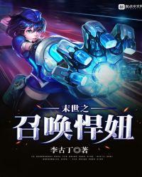 末世之召唤悍妞类似推荐