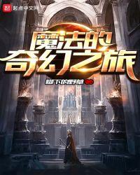 魔法之旅电影百科