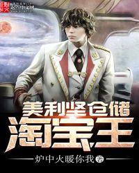 淘宝美利坚仓库笔趣阁