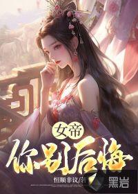 女帝你别后悔最新章节更新