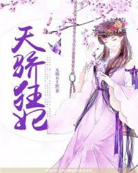 狂侠魔女天骄