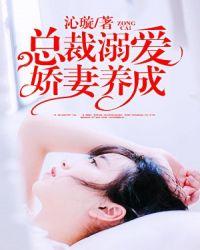 总裁溺爱娇妻养成 沁璇