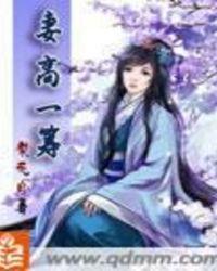 妻高一筹拼音