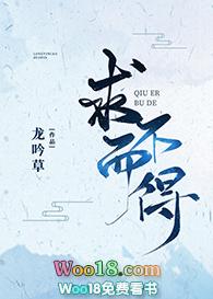 求而不得gl龙吟草免费