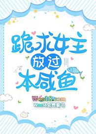 跪求女主放过本咸鱼推文