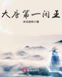 大唐第一闲王女主角