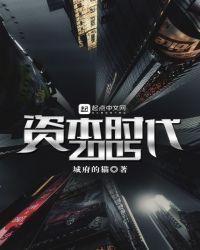 资本时代与工人阶级的关系