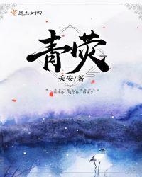 青荧的灯火是什么意思