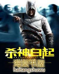 白起的武器叫什么名字