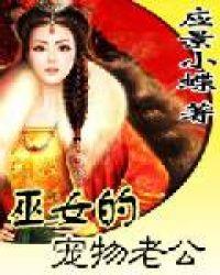 巫女的宠物老公是谁